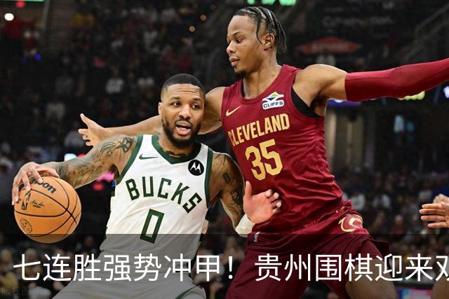 七连胜强势冲甲！贵州围棋迎来"双花并蒂"新局面