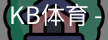 kb体育